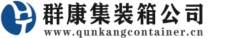 雨湖集装箱 - 雨湖二手集装箱 - 雨湖海运集装箱 - 群康集装箱服务公司